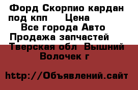 Форд Скорпио кардан под кпп N › Цена ­ 2 500 - Все города Авто » Продажа запчастей   . Тверская обл.,Вышний Волочек г.